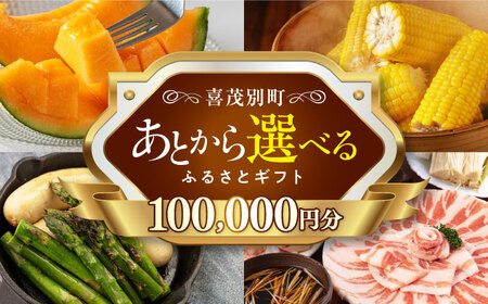 【喜茂別町】あとから選べるふるさとギフト 10万円分《北海道喜茂別町》 豚肉 ジビエ ハム ソーセージ メロン じゃがいも アスパラガス 定期便 北海道[AJZZ006]