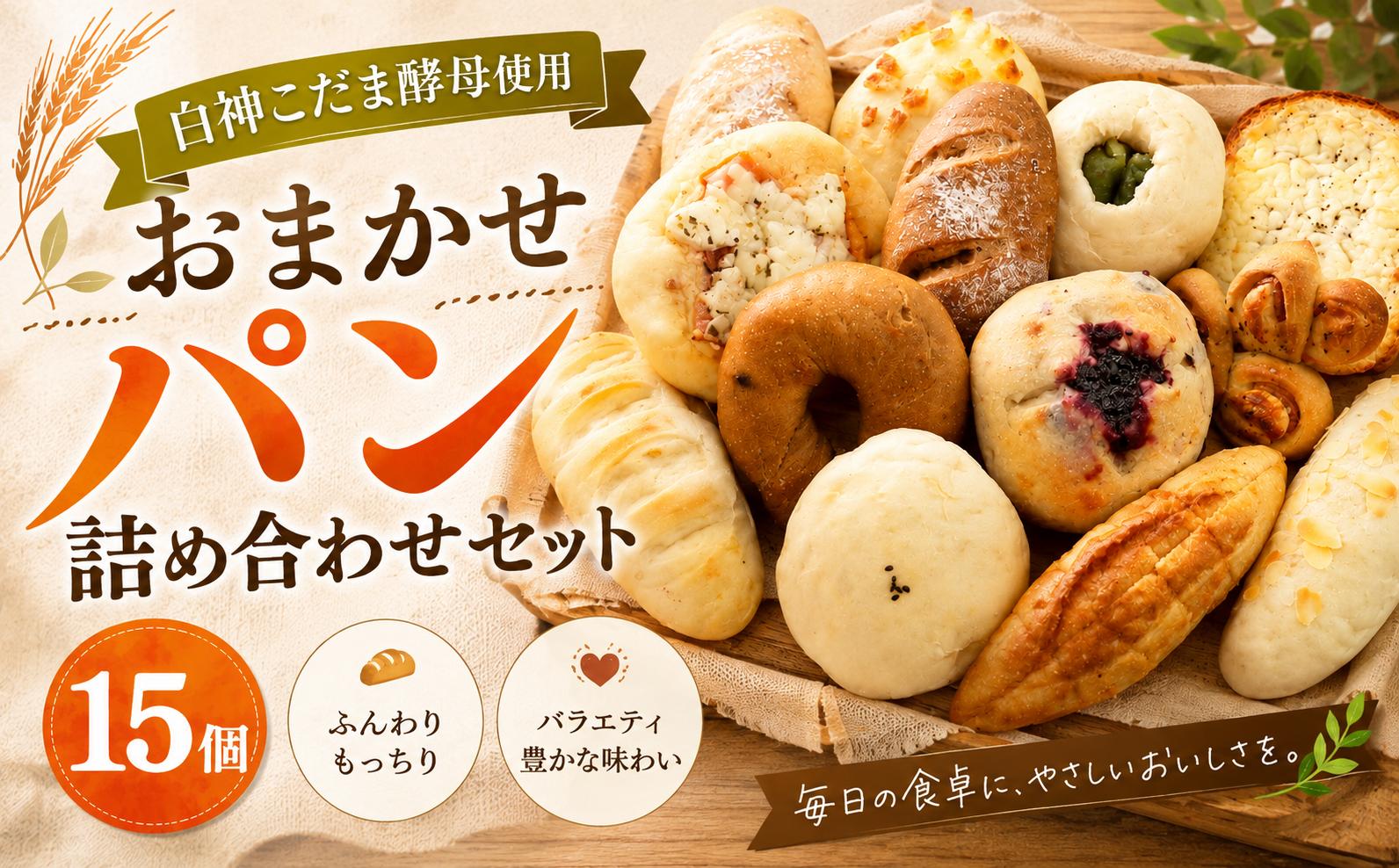 
                  おまかせパン詰め合わせ 15個 ロスパン 冷凍 パンセット 白神こだま酵母 おかずパン おやつパン セット ブレッド ベーカリ 惣菜パン 菓子パン 菓子ぱん 北海道産 小麦 ライ麦 全粒粉 酵母 ぱん パン詰め合わせ 手作り 朝食 モーニング フードロス お取り寄せ 国産 京都府 京都 精華町
                