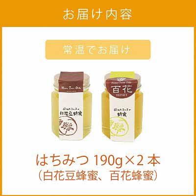 ふるさと納税 北見市 【国産蜂蜜】はちみつ食べ比べセット190g2本セット(白花豆蜂蜜、百花蜂蜜) |  | 03