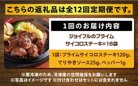 【全12回定期便】ジョイフル プライム サイコロ ステーキ 16袋 ( てりやきソース+ペッパー) [ABAA053] 