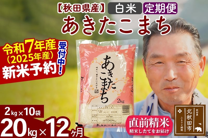 
            ※令和7年産 新米予約※《定期便12ヶ月》秋田県産 あきたこまち 20kg【白米】(2kg小分け袋) 2025年産 お届け時期選べる お届け周期調整可能 隔月に調整OK お米 おおもり
          