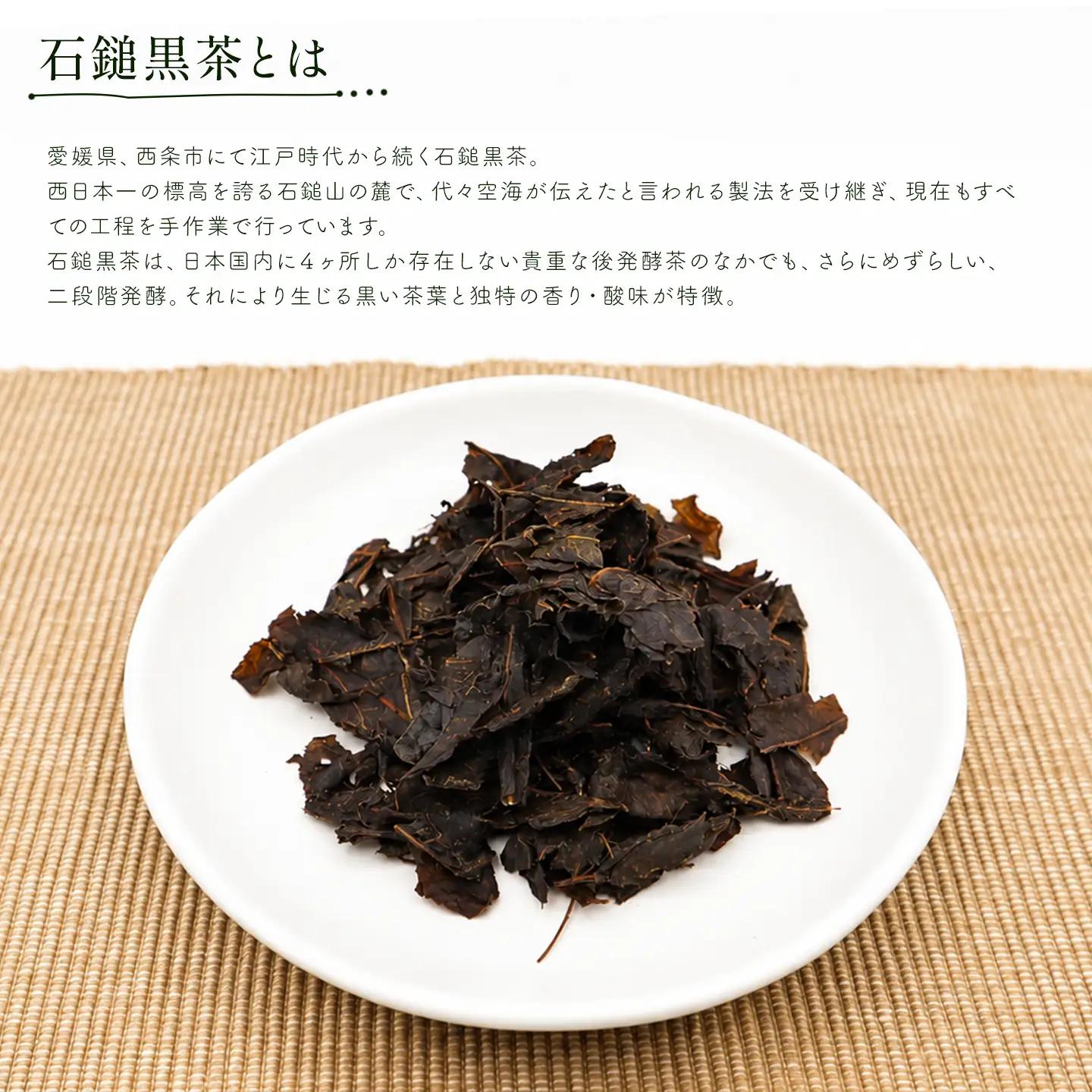 「石鎚黒茶飲み比べセット」（新茶・３年熟成）　愛媛県西条市 いしづちくろちゃ さつき会