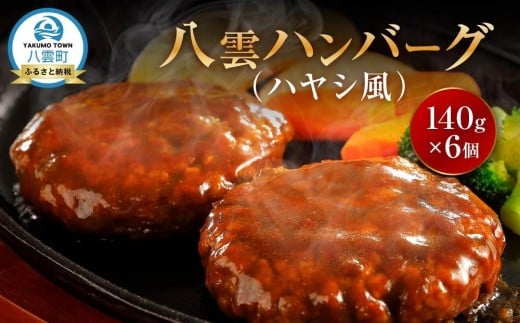 
            肉屋のハンバーグ(ハヤシ風)　140g×6個【 はんばーぐ 牛肉 国産 肉 にく ニク 冷凍 簡単 お手軽 小分け 北海道 冷凍 冷凍食品 お弁当 弁当 おかず 弁当のおかず 調理 簡単調理 食卓 噴火湾 八雲町 北海道 】
          
