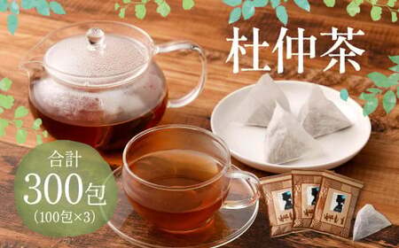 ＜ R8年熊本地震復興支援 ＞杜仲茶 300包（100包×3） 健康茶 ノンカフェイン 健康 お茶