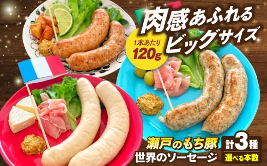 【選べる容量】「瀬戸のもち豚」世界の ソーセージ 3種セット×2セット 世界の ソーセージ 3種セット×3セット 冷凍 肉 ウインナー ソーセージ チョリソー 詰め合わせ 食べ比べ 美味しい おいしい おつまみ おかず セット ワイン お酒 おつまみ つまみ お弁当 おかず 惣菜 バーベキュー 肴 宅飲み 肉 にく ギフト プレゼント 豚肉 豚 広島県福山市/日本畜産株式会社[BAER064]