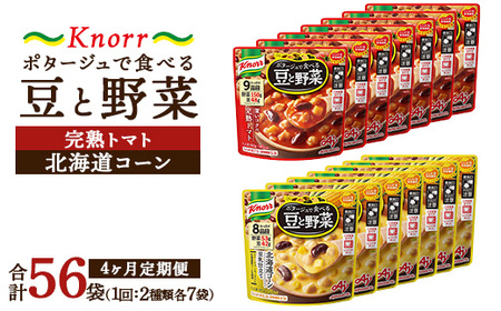 【定期便4ヶ月】クノール ポタージュで食べる豆と野菜 2種類各7袋詰め合わせセット （北海道コーン＆完熟トマト） | 味の素 スープ ストック