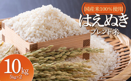 山形県産　はえぬきブレンド米　国産複数原料米100％　10kg（5kg×2袋）
