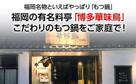 福岡「華味鳥」もつ鍋セット(3～4人前) もつ鍋