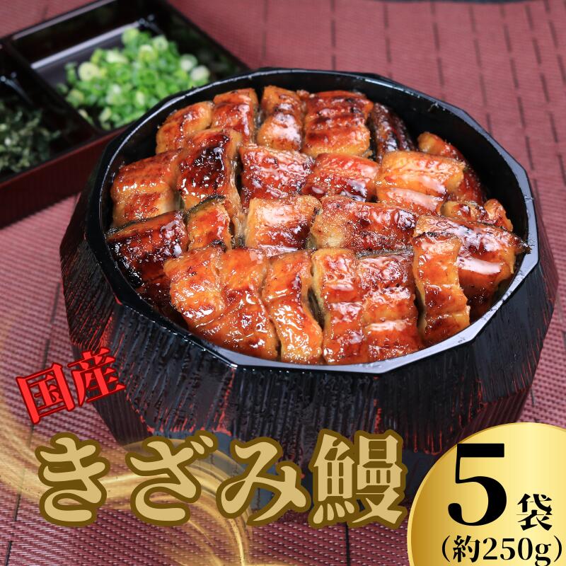 【ふるさと納税】 国産 きざみ鰻 5パック (50g×5) ひつまぶし うなぎ きざみうなぎ 魚 海鮮 魚介類 オススメ 土用の丑 お手軽 うな重 うな丼 冷凍 小分け 個包装 真空パック 山椒 鰻 うなぎ 蒲焼 人気 ギフト 贈り物 贈答 送料無料 銚子市 忠平 10,000円 10000