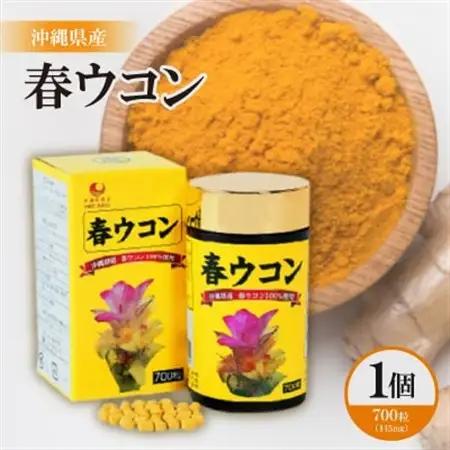 沖縄県産 春ウコン 1個(700粒)【1521395】