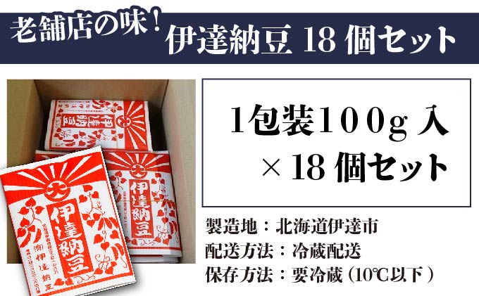 老舗店の味！伊達納豆18個セット_イメージ5