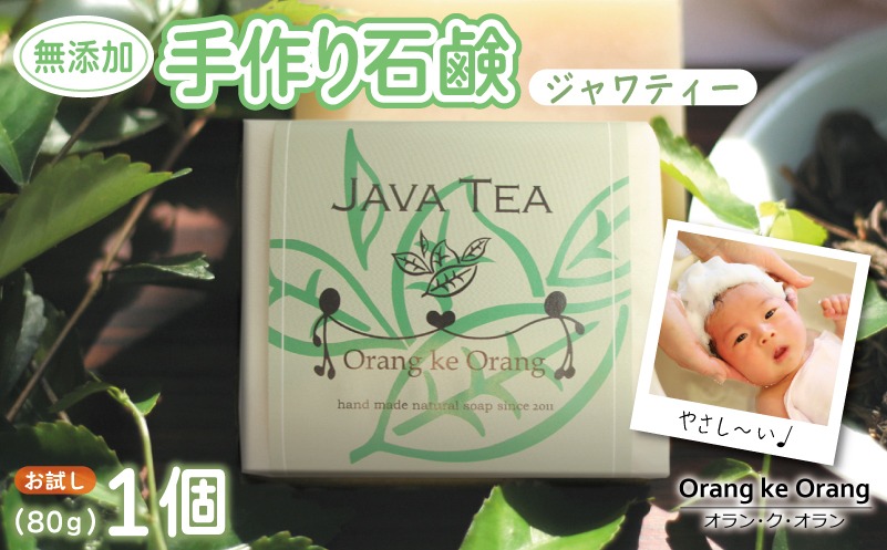 W251 無添加石鹸 ジャワティー 80g×1個