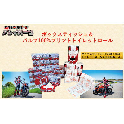 【ふるさと納税】開運戦士ブレイバーンBOXティシュ&プリントトイレットロールセット【1589795】