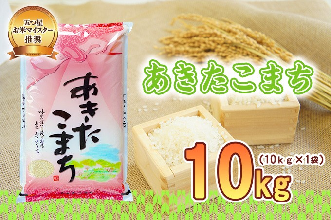
            佐々木米穀店 米 五つ星お米マイスター推奨 あきたこまち 10kg 岩手 盛岡市産 お米 白米 精米 ご飯 ブランド米 新米 令和6年産 産地直送 送料無料 コメ こめ おこめ 令和6年 2024年 岩手県 盛岡 盛岡市
          