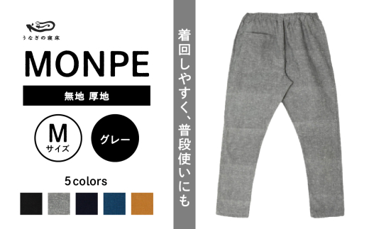 MONPE 無地 厚地 グレー＜Mサイズ＞_うなぎの寝床 もんぺ MONPE 無地 厚地 久留米絣 選べる カラー × サイズグレー S ～ L 着心地よい 体 馴染む 腰回り ゆったり 普段履き おすすめ 農作業着 吸水性 乾き 早い 腰紐 裾ゴム付き 調整可能 福岡県 久留米市 送料無料_Jj040-2