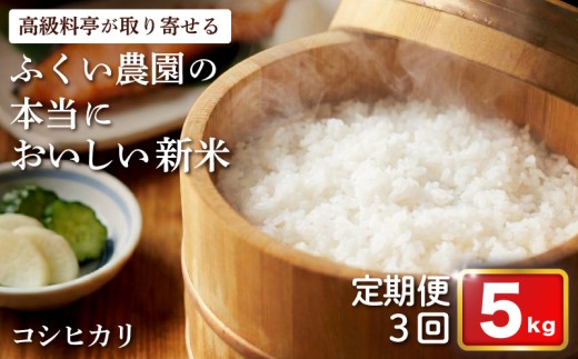 【令和7年産米】ふくい農園のおいしいお米 コシヒカリ 5kg 定期便(3回)
