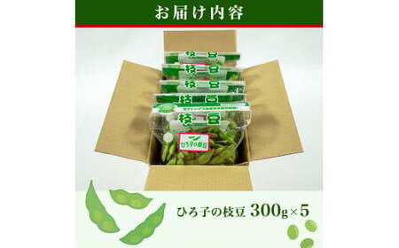 ひろ子の枝豆　300g×5袋