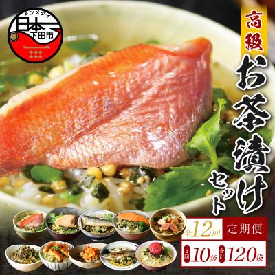 ふるさと納税 下田市 【毎月定期便】高級お茶漬け 10種類セット全12回