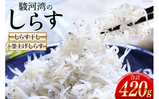 
静岡県駿河湾のしらす干し120g×1・釜上げしらす150g×2 [マルあ水産 静岡県 吉田町 22424060] 魚 海鮮 シラス 白子 しらす しらす干し 駿河湾産
