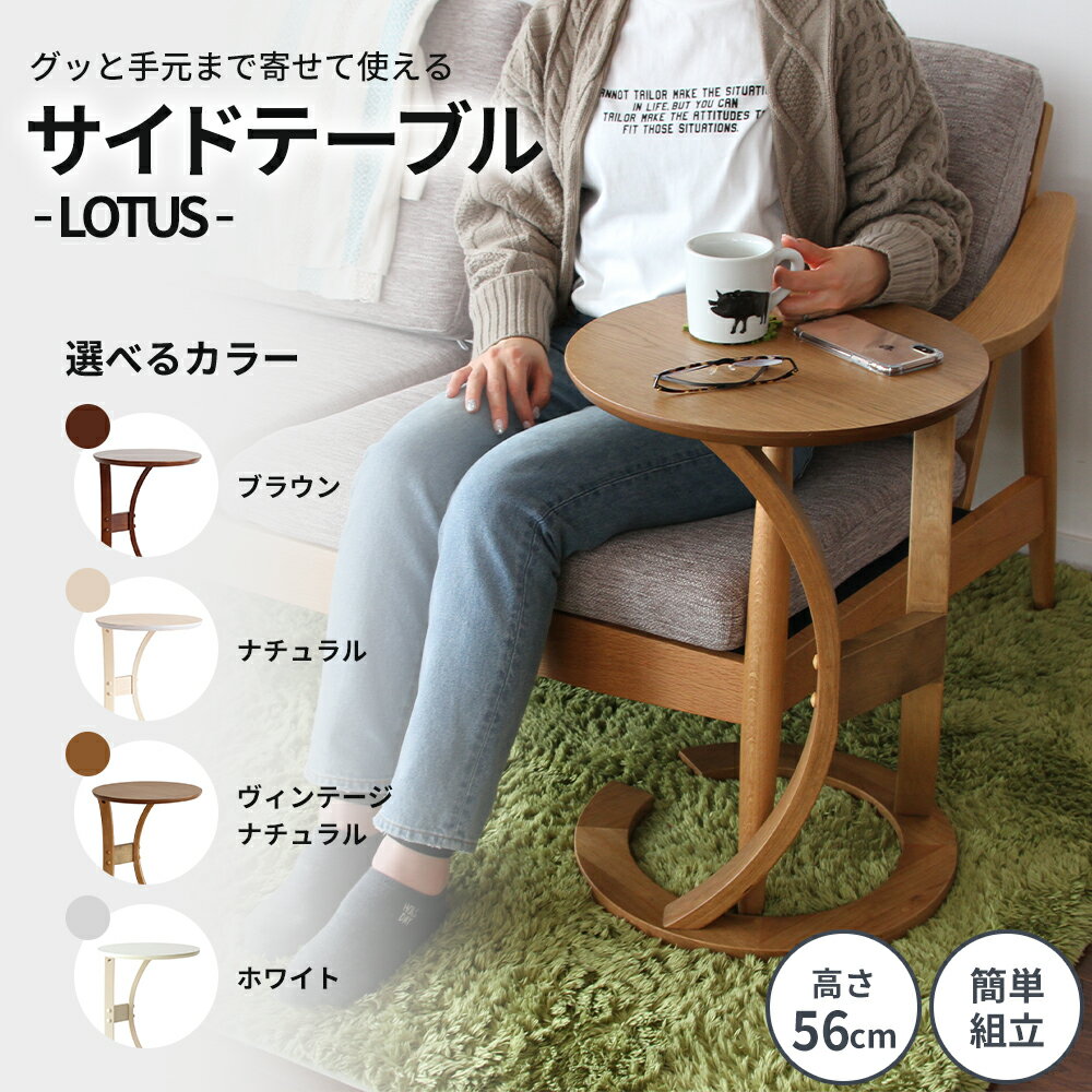 サイドテーブル ロータス ブラウン