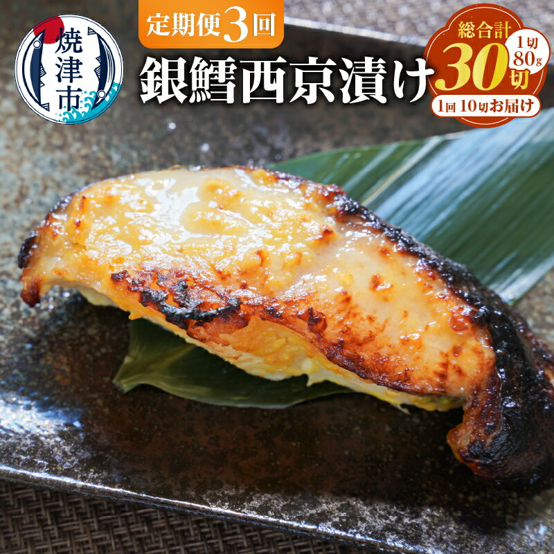 【ふるさと納税】 定期便 3回 銀だら 西京漬け 西京焼き 個包装 約80g×10切 特製 味噌漬け 魚 冷凍 おかず おつまみ 使いたい分だけ a36-011