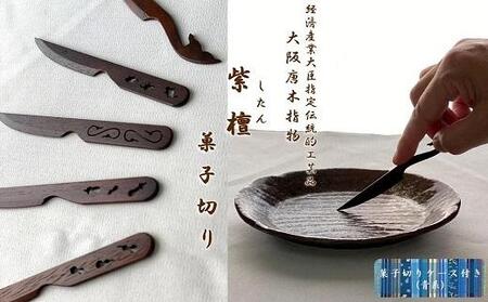 【大阪唐木指物】菓子切り＜紫檀・透かし彫り＞５本セット（ケース：青系） / 伝統工芸品 天然木 長さ約11cm 縁起物茶道 和菓子茶道 洋菓子茶道 茶室菓子切 食器菓子切  伝統工芸唐木 唐木指物職人 菓子切り唐木 茶道唐木 紫檀菓子切 高級菓子切 幸せ菓子切 記念菓子切 ギフト菓子切 おもてなし菓子切 茶道唐木 お茶席唐木 おもてなし唐木 紫檀 したん シタン 極上茶道具