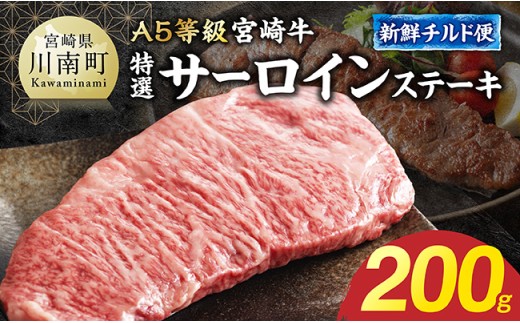 【A5等級】【新鮮チルド便】宮崎牛特選サーロインステーキ 200g　【 肉 宮崎牛 ステーキ サーロイン 牛肉 厳選 A5 】