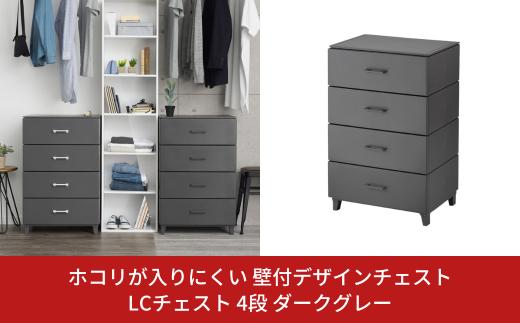 ホコリが入りにくい 壁付デザインチェスト LCチェスト 幅56cm 4段 ダークグレー 収納棚 キャビネット 収納ボックス 衣類収納 衣装ケース 引出し収納 ルームチェスト 新生活 一人暮らし 【01