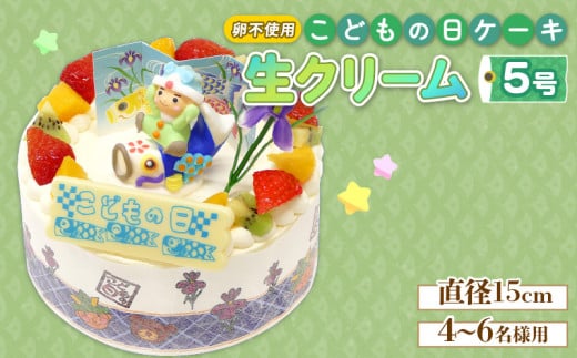 【 日時指定可 】 卵不使用 こどもの日 ケーキ 生クリーム 5号 アレルギー対応 鯉のぼり フルーツ イチゴ オレンジ キウイ 阿波市 徳島県 【先行予約】