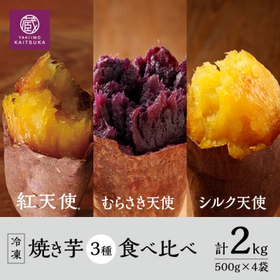 蔵出し焼き芋かいつか 冷凍焼き芋食べ比べ3種セット2kg 茨城県産さつまいもを使用した冷凍焼き芋です【配送不可地域：離島・沖縄県】