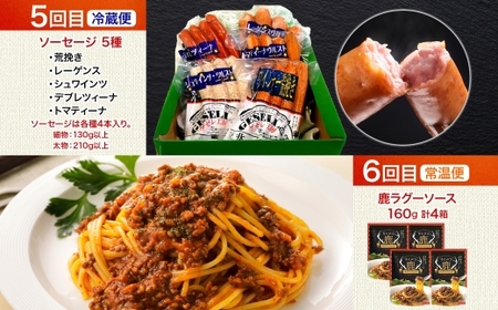 陸別町 おすすめ 6ヵ月 定期便 毎月お届け 計6回 混ぜごはん 鹿肉 プリン かぼちゃ キーマカレー 豆 レトルトカレー 和菓子 お菓子 餡 カスタードクリーム 土産 ラグーソース ソーセージ ゲゼ