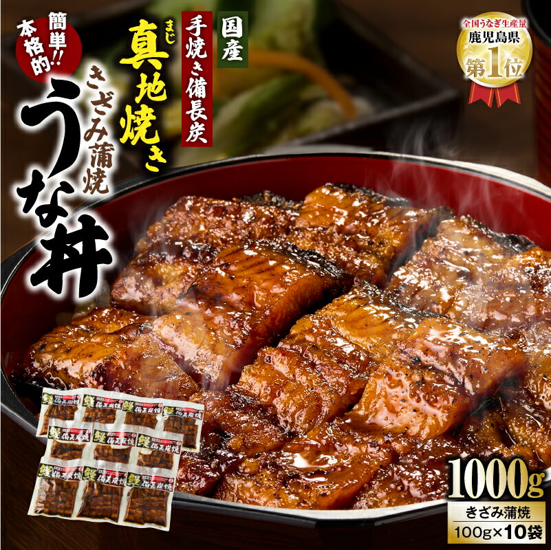 【ふるさと納税】【土用の丑の日特集】鯉家の絶品蒲焼 簡単！真地(マジ)焼ききざみうな丼(10袋・1000g(100g×10袋))山椒付き！温めるだけでうな丼に！熟練の職人たちが備長炭で丁寧に手焼き！【株式会社 鯉家】