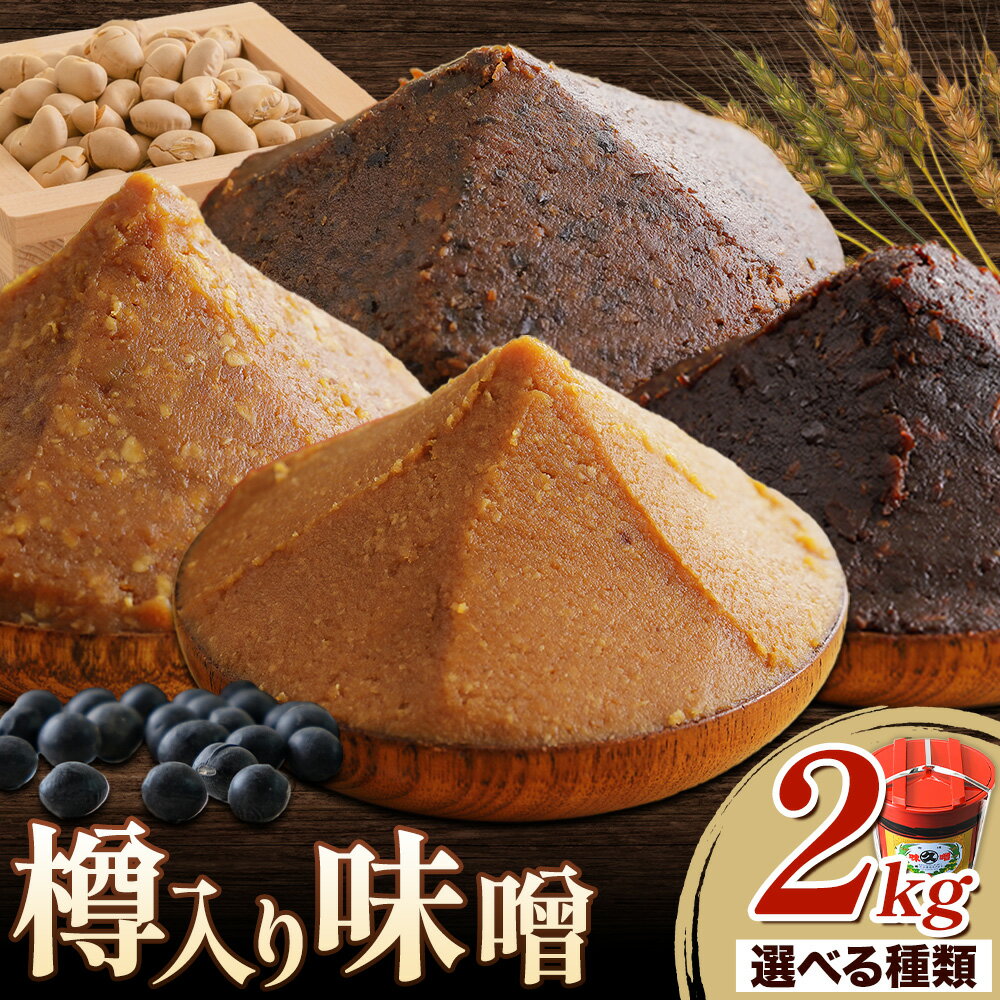 【ふるさと納税】無添加 天然醸造 樽仕込み味噌 たっぷり2kg 選べる4種 北海道十勝 本別町産 こし味噌 粒味噌 小麦味噌 黒豆味噌 手作り 生味噌 渋谷醸造 国産大豆 料理 味噌汁 お取り寄せ 送料無料北海道 本別町 味噌