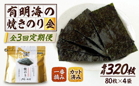【全3回定期便】 小浅謹製焼海苔 金 焼きのり 8切カット 80枚×4袋 [FCO011]