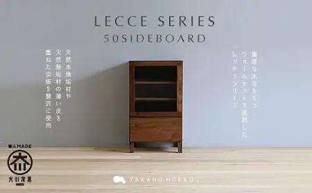 【開梱設置】高野木工 レッチェ50サイドボード WN(左開き・透明ガラス)【10年保証】