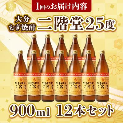 ふるさと納税 日出町 【毎月定期便】大分むぎ焼酎二階堂(25度(900ml)12本) 全12回 |  | 03