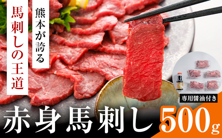 赤身馬刺し 500g (専用醤油付き150ml×1本) 桜屋 《60日以内に出荷予定(土日祝除く)》 熊本県 山江村 送料無料 肉 馬肉 馬さし 赤身 ---sy_fskakm_60d_25_25500_500g_cp---