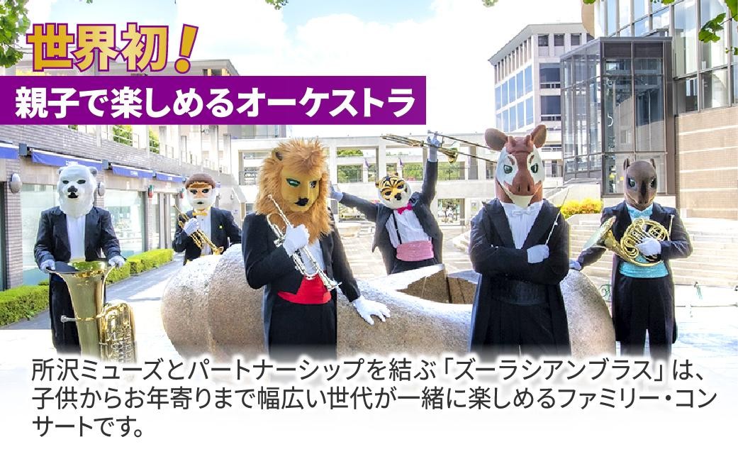 ズーラシアンブラス コンサート こんさーと イベント チケット 音楽 ミュージック クラシック ぬいぐるみ 動物 所沢ミューズ