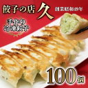 【ふるさと納税】餃子の店 久 手作り冷凍餃子 100個 (23g×10個入り 10パック) 餃子 ぎょうざ 手作り おかず おつまみ 冷凍 食品 関東 F5K-025