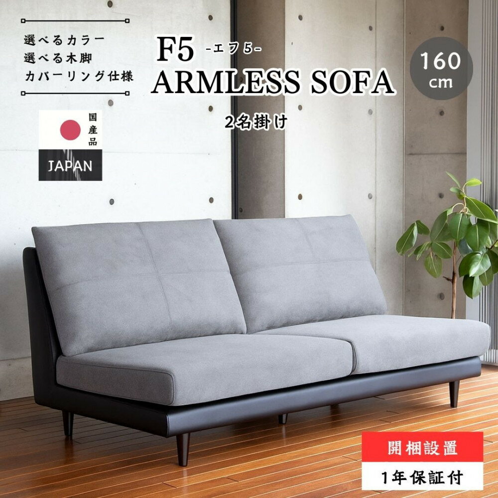 【ふるさと納税】【開梱設置】F5 レスソファ160cm 2名掛け 選べるカラー(Aランク)と脚部素材 | ソファ 2名掛け ローソファ オシャレ 160cm 大川市 選べる張地 北欧