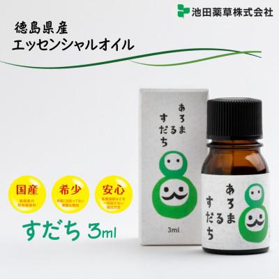 ふるさと納税 三好市 《3ml×1本》徳島県産 すだち エッセンシャルオイル(精油)　池田薬草