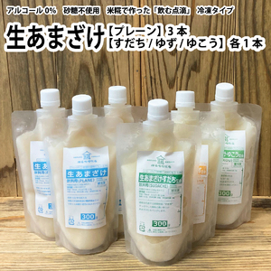 生あまざけ 300g×6本セット（プレーン 3本、すだち・ゆず・ゆこう 各1本）