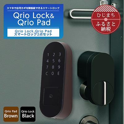 ふるさと納税 日出町 【2025年11月中旬発送】QrioLock(Black) & QrioPad(Brown)セット | 