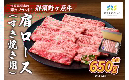 那須野ヶ原牛 肩ロース(交雑種)すき焼き用650g(約3人前) ns004-017 【肩ロース 牛肉 食品 国産 肉 お祝い 誕生日 記念日】