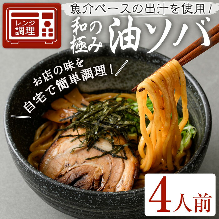 【ふるさと納税】和の極み油ソバ(4人前) 簡単 冷凍食品 冷凍 簡単調理 中華 お手軽 インスタント 本格 こだわり 油ソバ 油そば 魚介 太麺 コシ 魚介 人気【m31-09】【FROZEN Lab.】