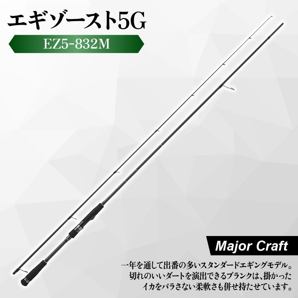 【ふるさと納税】【メジャークラフト】エギゾースト5G EZ5-832M エギングロッド 釣り竿 R360構造 SiCガイド カーボンフレーム 2.5号 3.5号 ディープ ダート イカ釣り 飛距離アップ 大阪市 大阪府 送料無料