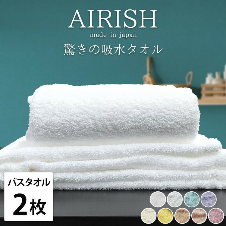 【ふるさと納税】【バスタオル2枚組】高吸水 スーパーゼロ ふわふわバスタオル(60×120cm) エアリーシュ | タオル バスタオル 泉州タオル たおる towel セット コットン 綿 ふんわり 無地 まとめ買い 吸水性 大阪府 泉大津市
