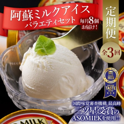 【毎月定期便】阿部牧場 阿蘇ミルクアイス全3回【配送不可地域：離島】【4054542】