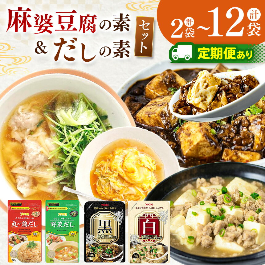 【ふるさと納税】調味料 4種セット 黒麻婆豆腐の素＆白麻婆豆腐の素 ＆ やさしい味わいのスープ（丸ごと鶏だし＆野菜だし) 各80g |ふるさと 納税 便利 調理 黒麻婆 白麻婆 麻婆豆腐 鶏だし 野菜だし スープ セット 調味料 2種 4種 那珂川町 栃木県 送料無料