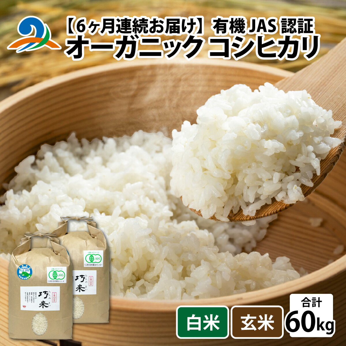 【ふるさと納税】【先行予約】【6回定期便】【令和8年産 新米】有機JAS認証 オーガニックコシヒカリ 5kg×2袋×6ヶ月（計60kg）【2026年10月より発送開始】/ お米 こめ 米 5キロ 頒布会 農家直送南越前町 送料無料 無農薬 有機米 有機栽培米 うすい農園